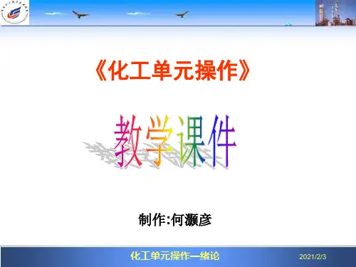 电子教案与课件：《化工单元操作》电子课件 0绪论(2015版)