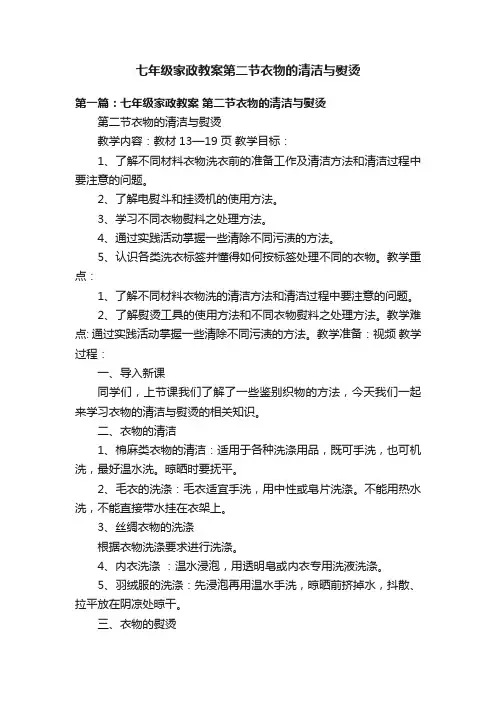 七年级家政教案第二节衣物的清洁与熨烫