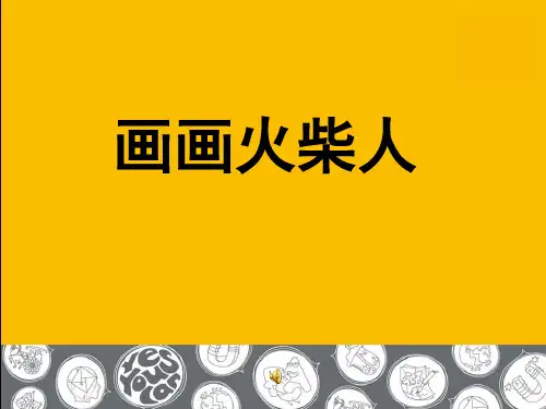 一年级上册美术课件画画火柴人2_湘美版