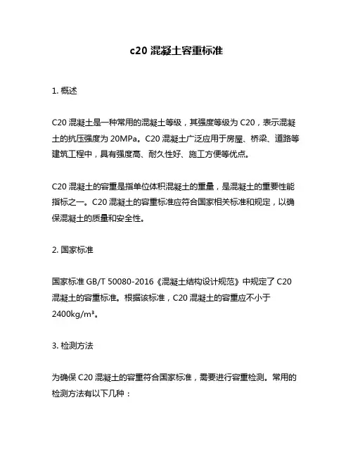 c20混凝土容重标准