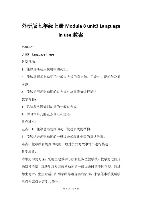 外研版七年级上册Module 8 unit3 Language in use.教案_1