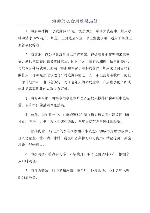 海参怎么食用效果最好