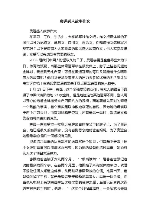 奥运感人故事作文