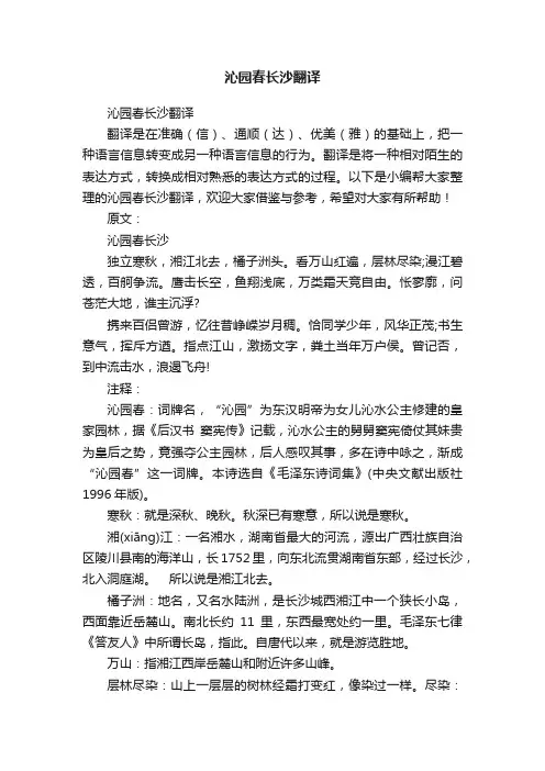 沁园春长沙翻译