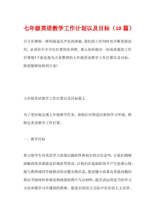 七年级英语教学工作计划以及目标(10篇)