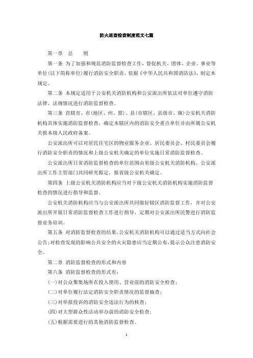 最新防火巡查检查制度范文七篇