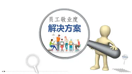 员工敬业度调查报告