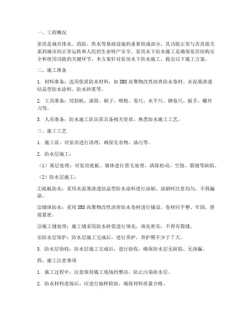 泵房水下防水施工方案