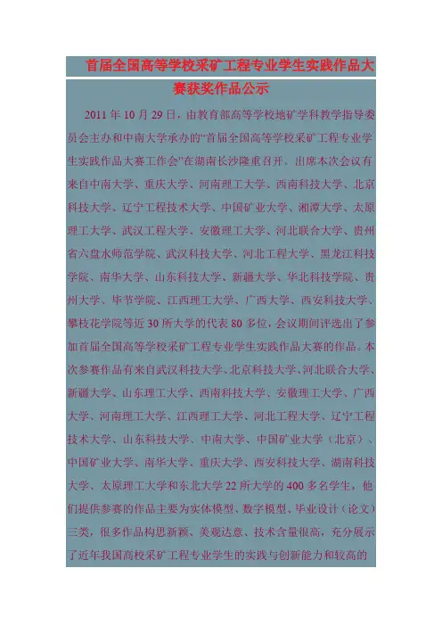 首届全国高等学校采矿工程专业学生实践作品大赛获奖作品公示