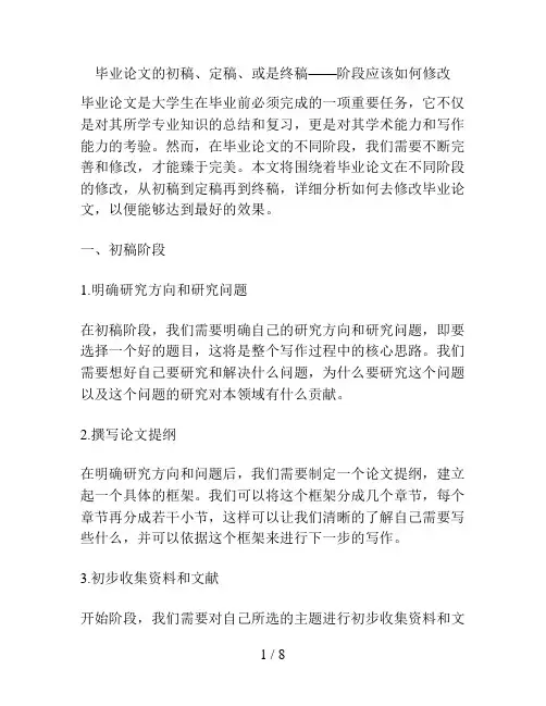 毕业论文的初稿、定稿、或是终稿——阶段应该如何修改