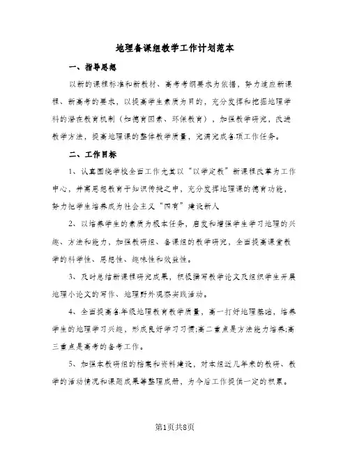 地理备课组教学工作计划范本（3篇）
