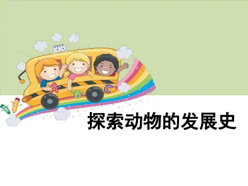 六年级下册科学课件-2探索动物的发展史  ｜鄂教版    (共21张PPT)