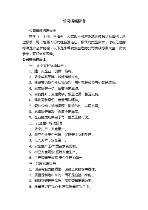 公司横幅标语大全