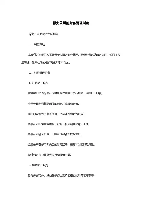 保安公司的财务管理制度