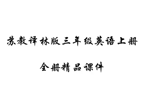 2020年苏教版四年级英语上册全套ppt课件