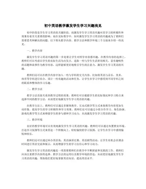 初中英语教学激发学生学习兴趣浅见