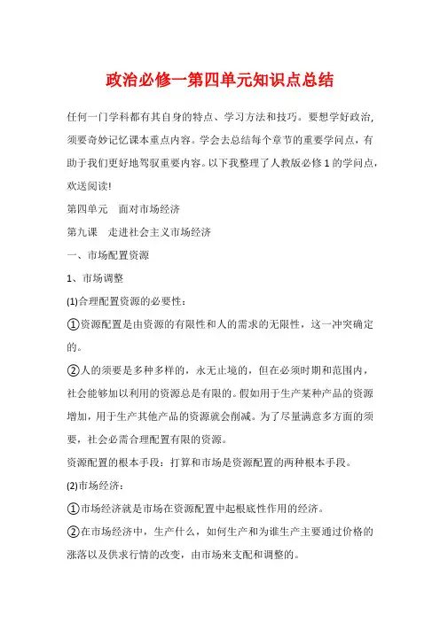 政治必修一第四单元知识点总结