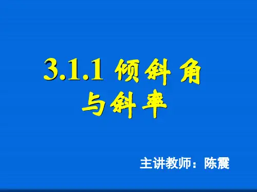 3.1.1直线的倾斜角与斜率  公开课一等奖课件