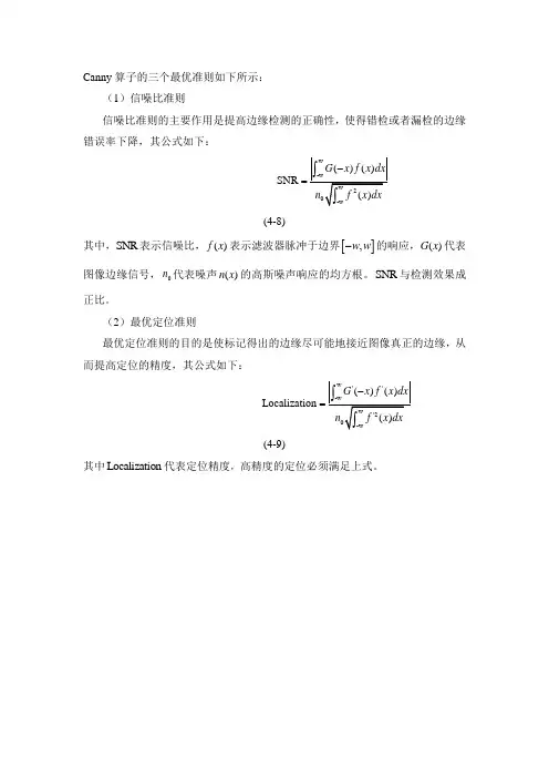 Canny算子的三个最优准则