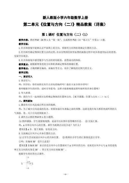 新人教版小学六年级数学上册第二单元《位置与方向(二)》精品教案(详案)