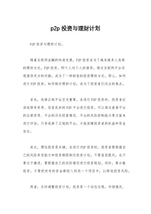 p2p投资与理财计划
