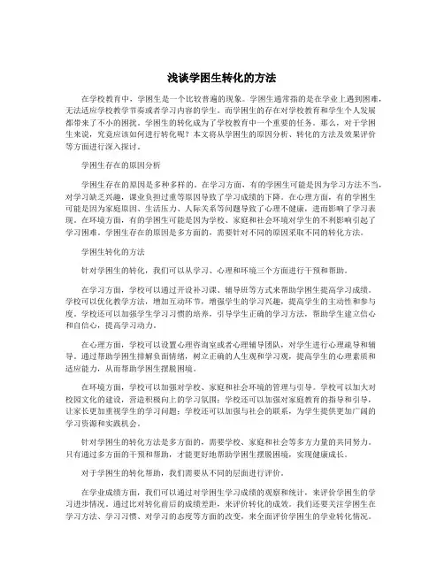 浅谈学困生转化的方法