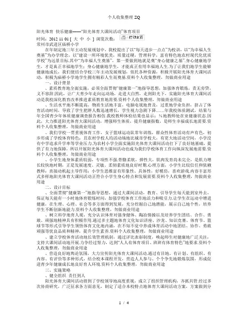 阳光体育大课间活动”)