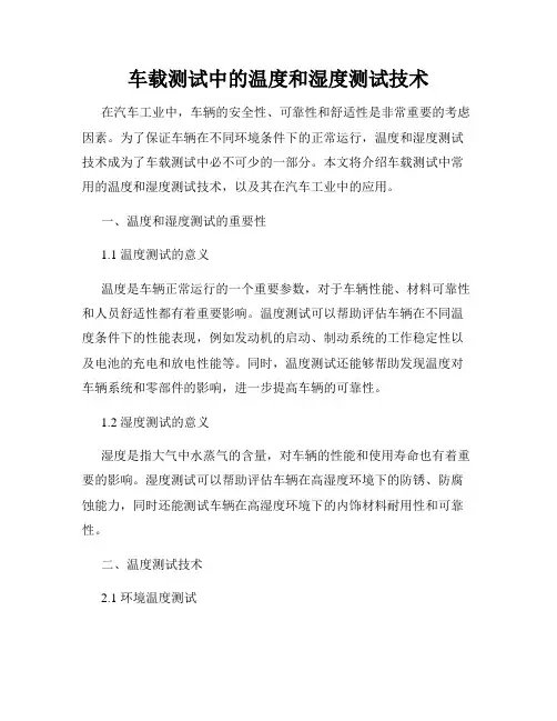 车载测试中的温度和湿度测试技术