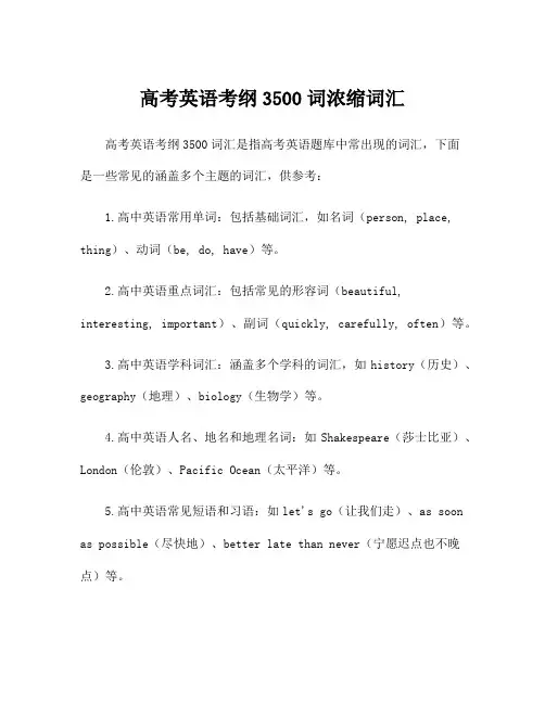 高考英语考纲3500词浓缩词汇