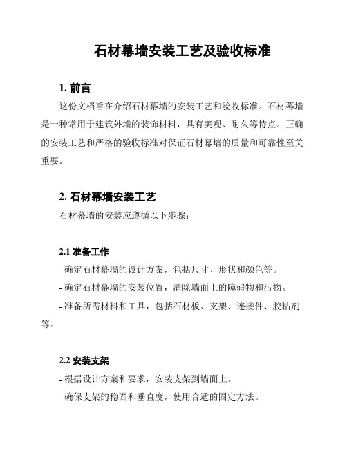石材幕墙安装工艺及验收标准