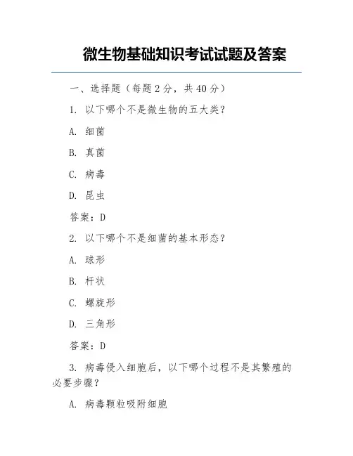 微生物基础知识考试试题及答案