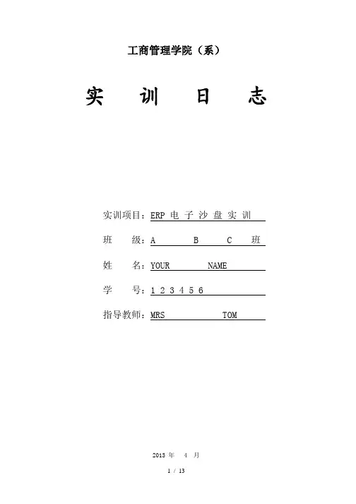 ERP电子沙盘实训日志(1)模板