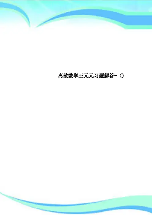 离散数学王元元习题解答
