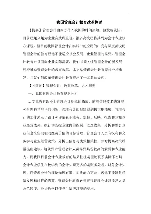 我国管理会计教育改革探讨