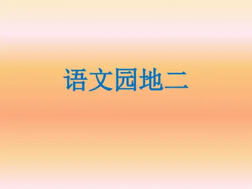 部编五年级语文园地二PPT
