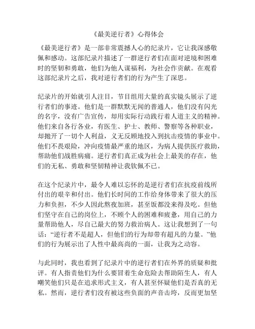《最美逆行者》心得体会