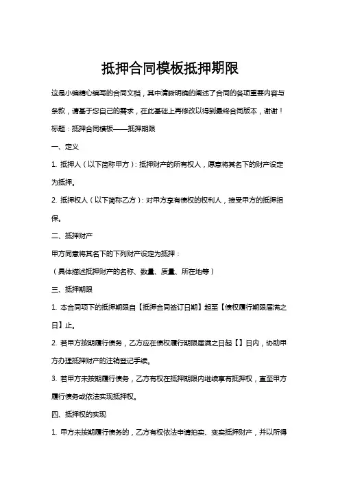 抵押合同模板抵押期限
