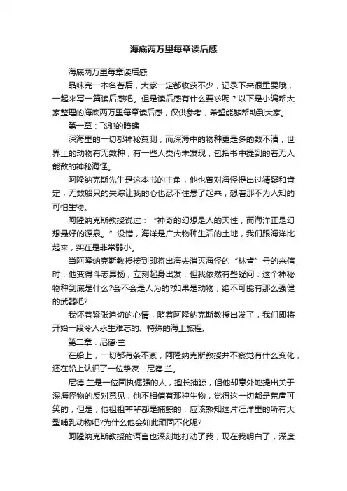 海底两万里每章读后感