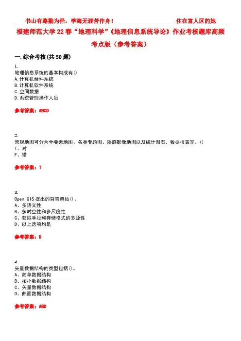 福建师范大学22春“地理科学”《地理信息系统导论》作业考核题库高频考点版(参考答案)试题号4