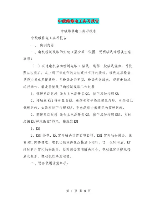中级维修电工实习报告