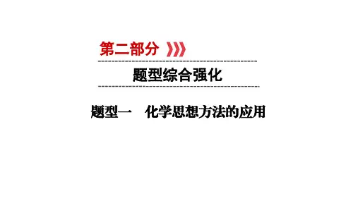 人教版中考新突破化学专题复习课件-题型1化学思想方法的应用  (共25张PPT)