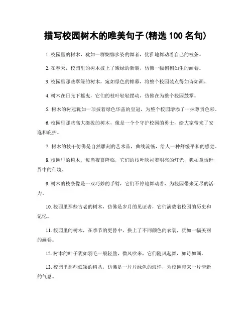 描写校园树木的唯美句子(精选100句)
