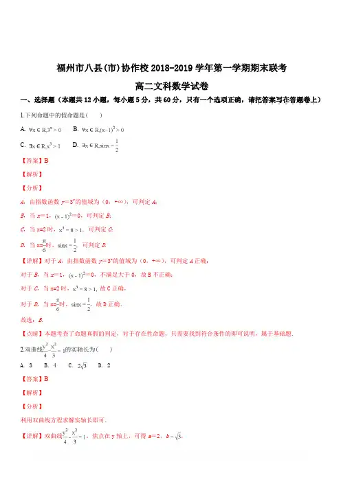 福建省福州市八县(市)协作校2018-2019学年高二上学期期末联考数学(文)试题(解析版)