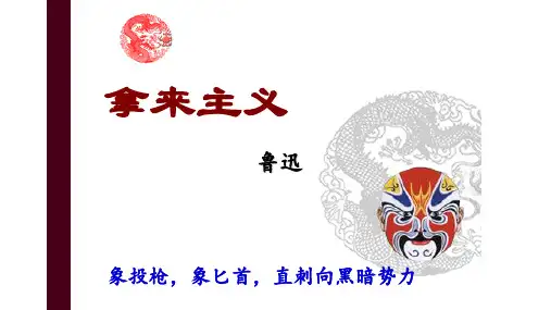 《拿来主义》ppt课件