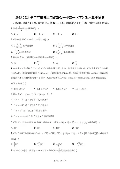 2023-2024学年广东省江门市新会一中高一(下)期末数学试卷+答案解析