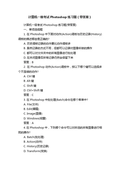 计算机一级考试Photoshop练习题（带答案）