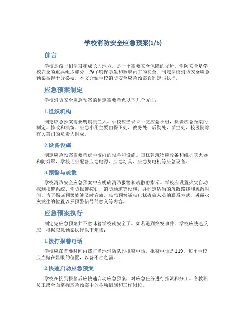 学校消防安全应急预案(6篇)