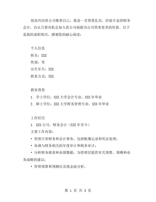 财务会计的个人求职简历范文