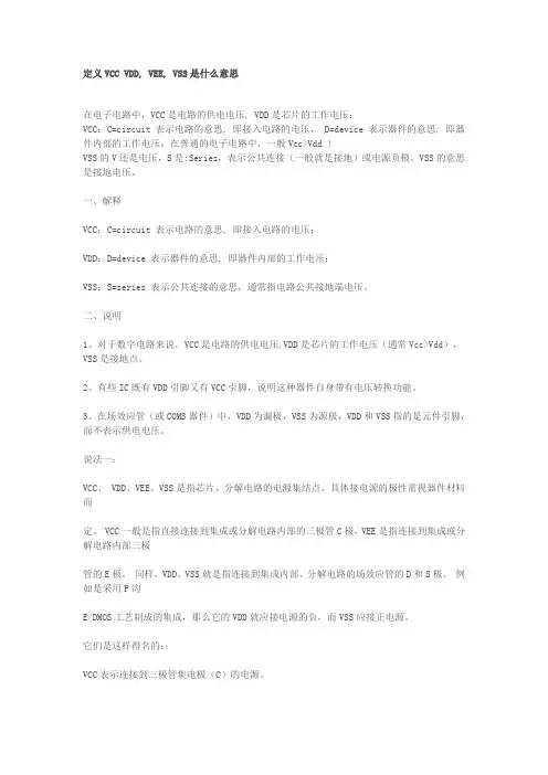 VCC VDD, VEE, VSS 意义 区别