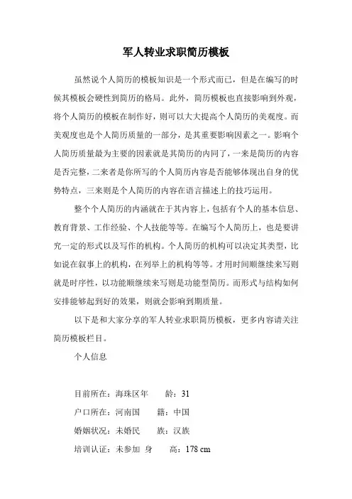 军人转业求职简历模板.doc